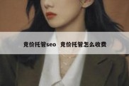 竞价托管seo  竞价托管怎么收费