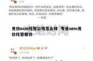 竞价sem托管公司怎么样  专业sem竞价托管报价