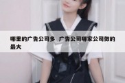 哪里的广告公司多  广告公司哪家公司做的最大