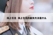 线上引流  线上引流的最快方法是什么