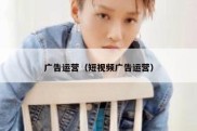 广告运营（短视频广告运营）
