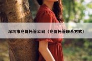 深圳市竞价托管公司（竞价托管联系方式）