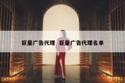 巨量广告代理  巨量广告代理名单