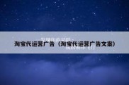 淘宝代运营广告（淘宝代运营广告文案）