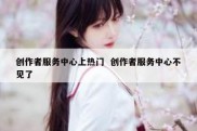 创作者服务中心上热门  创作者服务中心不见了