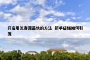 开店引流客源最快的方法  新手店铺如何引流