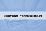 运营和广告投放  广告投放运营工作怎么样