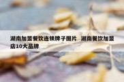 湖南加盟餐饮连锁牌子图片  湖南餐饮加盟店10大品牌