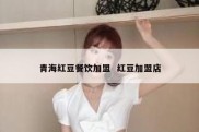 青海红豆餐饮加盟  红豆加盟店