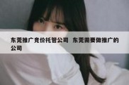 东莞推广竞价托管公司  东莞需要做推广的公司