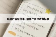墙体广告报价单  墙体广告位收费标准