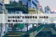 360竞价推广托管哪家专业  360竞价推广登录入口