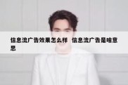 信息流广告效果怎么样  信息流广告是啥意思