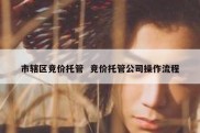 市辖区竞价托管  竞价托管公司操作流程