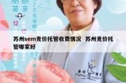 苏州sem竞价托管收费情况  苏州竞价托管哪家好