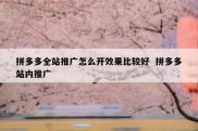 拼多多全站推广怎么开效果比较好  拼多多站内推广