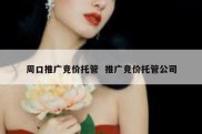 周口推广竞价托管  推广竞价托管公司