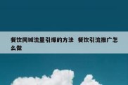 餐饮同城流量引爆的方法  餐饮引流推广怎么做