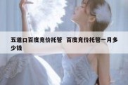 五道口百度竞价托管  百度竞价托管一月多少钱