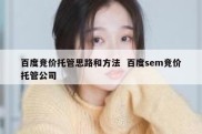 百度竞价托管思路和方法  百度sem竞价托管公司
