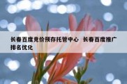 长春百度竞价预存托管中心  长春百度推广排名优化