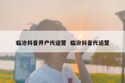 临沧抖音开户代运营  临汾抖音代运营