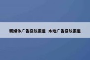 新媒体广告投放渠道  本地广告投放渠道