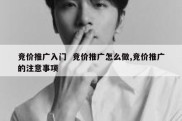 竞价推广入门  竞价推广怎么做,竞价推广的注意事项
