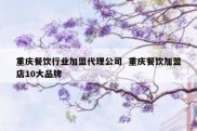 重庆餐饮行业加盟代理公司  重庆餐饮加盟店10大品牌