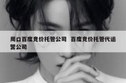 周口百度竞价托管公司  百度竞价托管代运营公司
