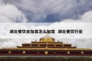 湖北餐饮业加盟怎么加盟  湖北餐饮行业