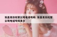 乐昌竞价托管公司电话号码  乐昌竞价托管公司电话号码多少