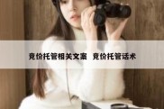 竞价托管相关文案  竞价托管话术