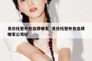 竞价托管外包选择哪家  竞价托管外包选择哪家公司好
