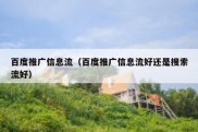 百度推广信息流（百度推广信息流好还是搜索流好）