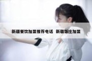 新疆餐饮加盟推荐电话  新疆饭庄加盟