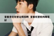 宜春竞价托管公司招聘  宜春托管机构哪家好