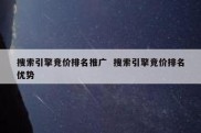 搜索引擎竞价排名推广  搜索引擎竞价排名优势