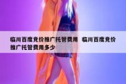 临川百度竞价推广托管费用  临川百度竞价推广托管费用多少