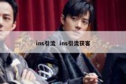 ins引流  ins引流获客