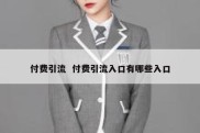 付费引流  付费引流入口有哪些入口