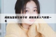 闽侯加盟餐饮哪个好  闽侯美食人气榜第一名