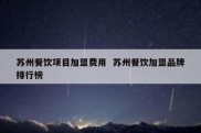 苏州餐饮项目加盟费用  苏州餐饮加盟品牌排行榜