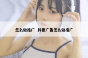 怎么做推广  抖音广告怎么做推广