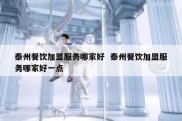 泰州餐饮加盟服务哪家好  泰州餐饮加盟服务哪家好一点