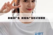 新媒体广告  新媒体广告形式有哪些