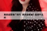 美团运营推广技巧  美团运营推广是做什么的