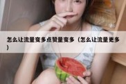 怎么让流量变多点赞量变多（怎么让流量更多）