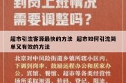 超市引流客源最快的方法  超市如何引流简单又有效的方法