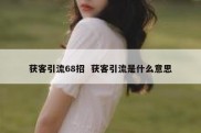 获客引流68招  获客引流是什么意思